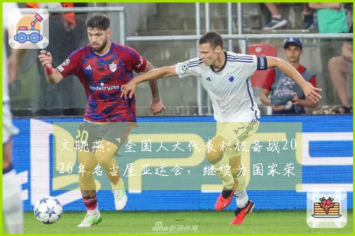 文晓燕：全国人大代表积极备战2026年名古屋亚运会，继续为国家荣誉而战
