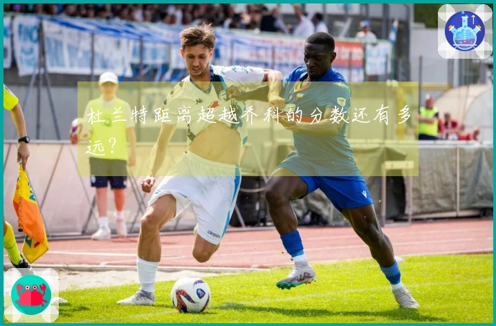 杜兰特距离超越乔科的分数还有多远？