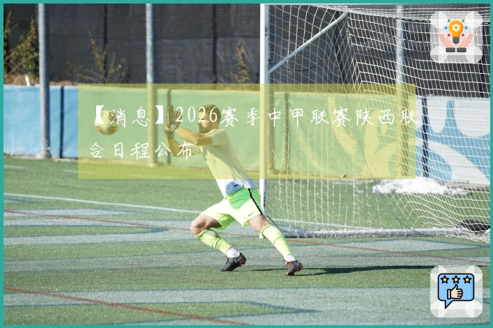 【消息】2026赛季中甲联赛陕西联合日程公布