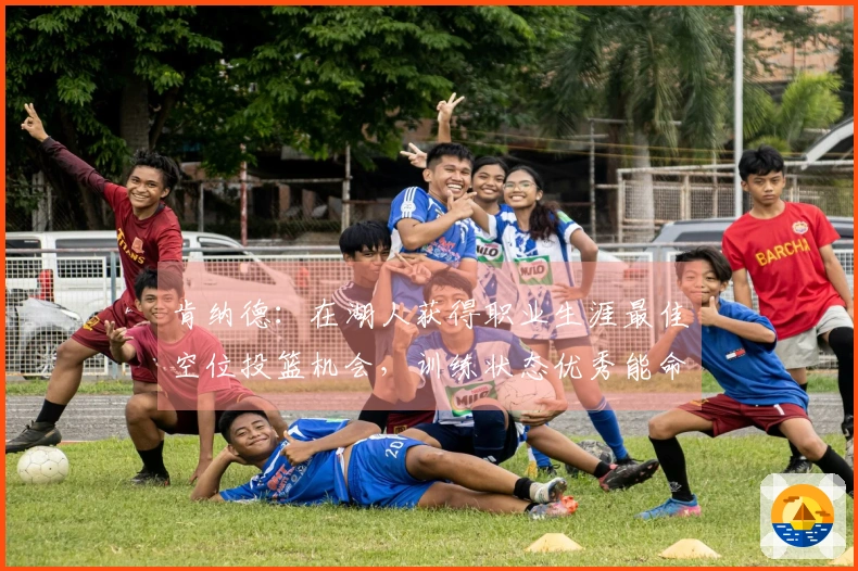 肯纳德：在湖人获得职业生涯最佳空位投篮机会，训练状态优秀能命中85个三分球