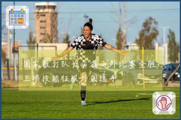 国家散打队长黄磊海外比赛全胜，三项技能征服外国选手