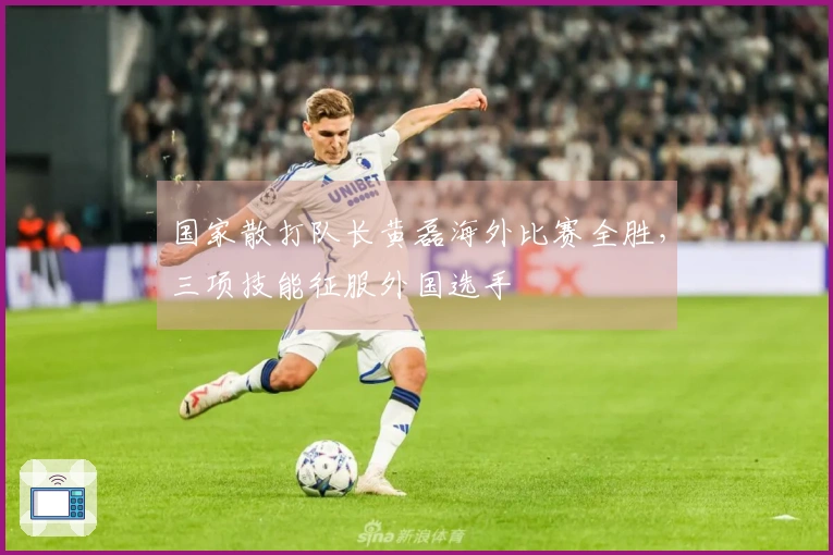 国家散打队长黄磊海外比赛全胜，三项技能征服外国选手